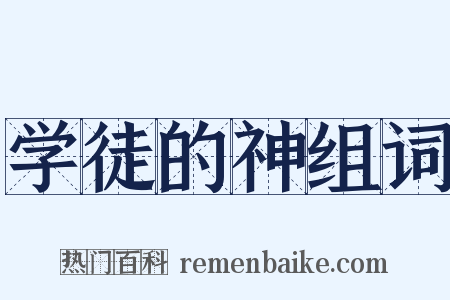 学徒的神组词是什么意思的图片